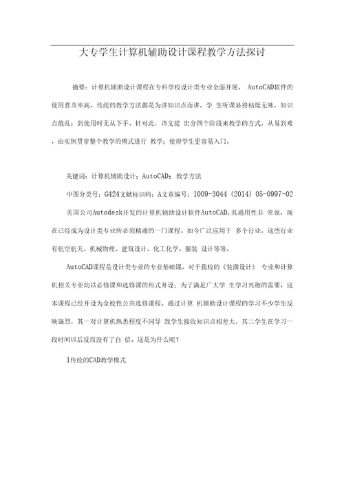 大专学生计算机辅助设计课程教学方法探讨