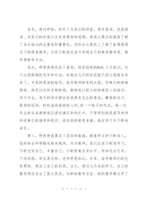 远程网络研修心得通用10篇.docx