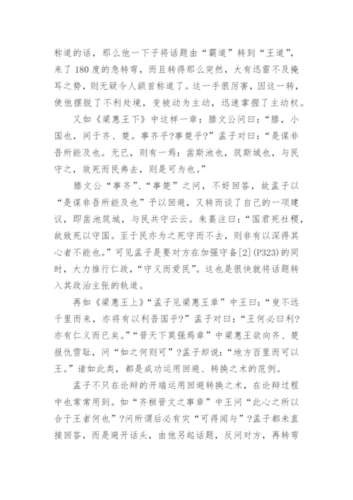 探析孟子的论辩方法论文.docx