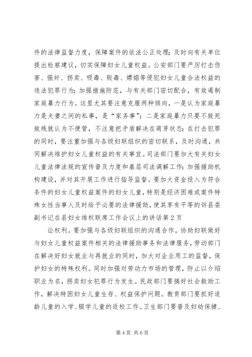 县委副书记在县妇女维权联席工作会议上的讲话 (3).docx