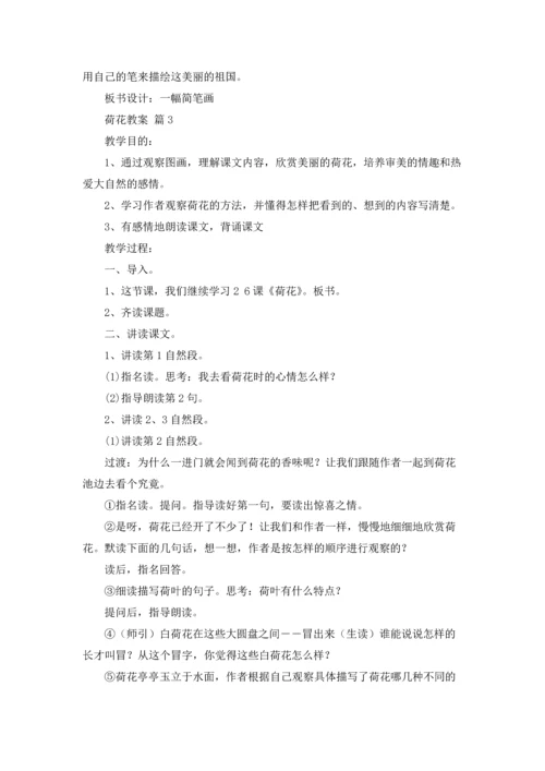 荷花教案范文锦集6篇.docx