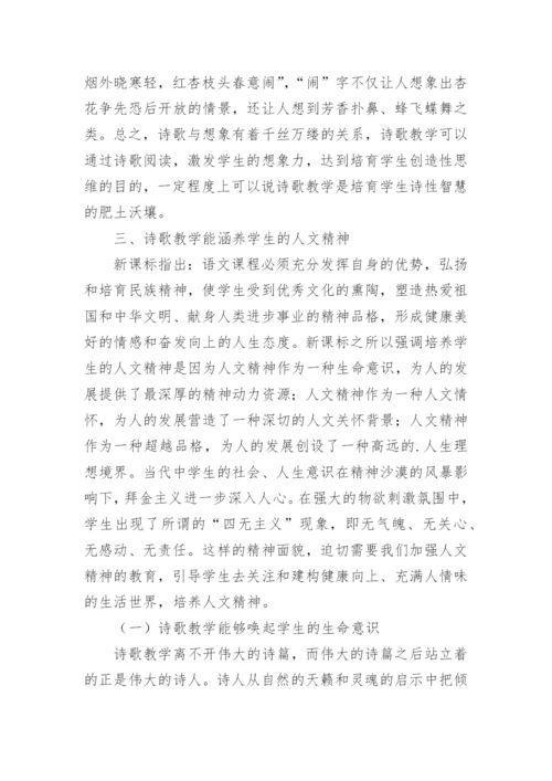 诗歌教学的价值论文.docx