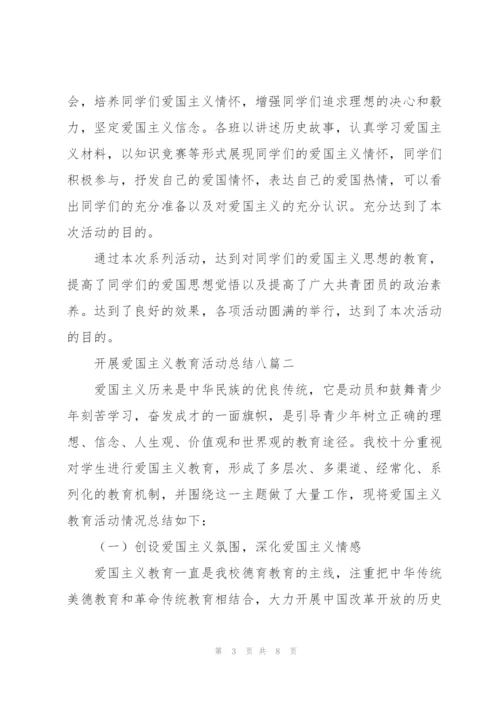 开展爱国主义教育活动总结多篇.docx