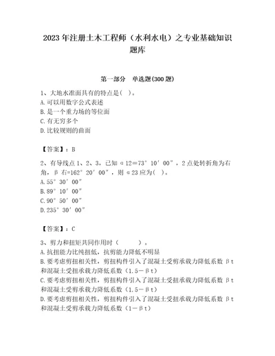 2023年注册土木工程师（水利水电）之专业基础知识题库及答案一套