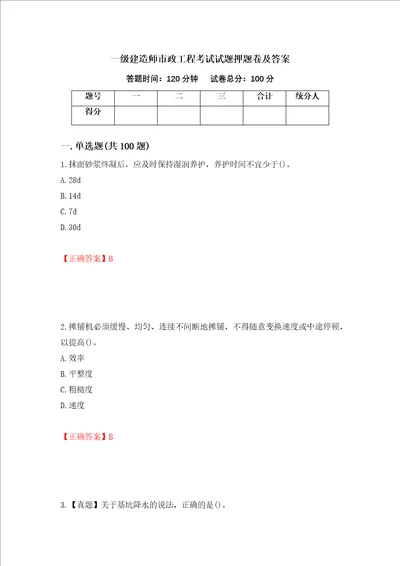 一级建造师市政工程考试试题押题卷及答案第74套