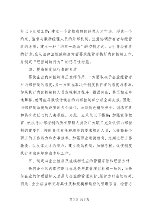 关于企业内部控制环境建设的思考 (2).docx
