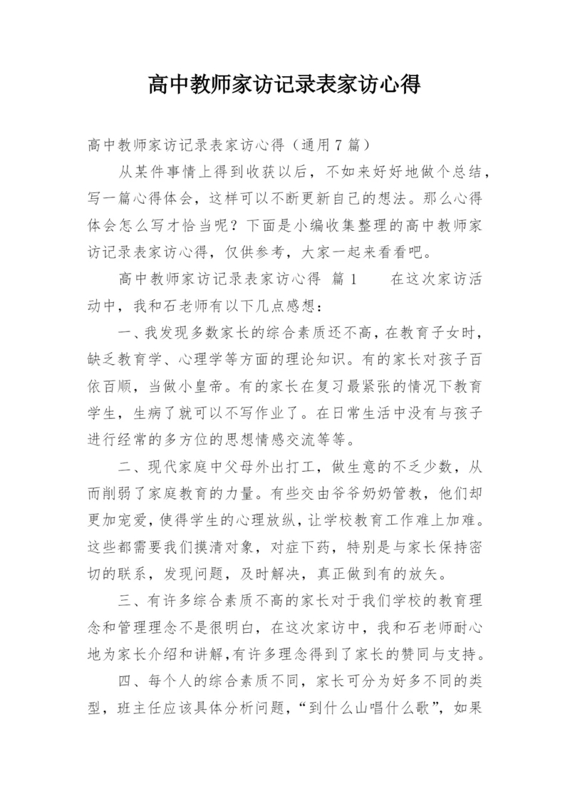 高中教师家访记录表家访心得.docx