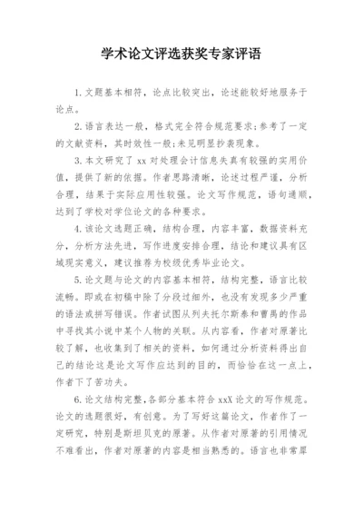 学术论文评选获奖专家评语.docx