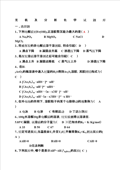 无机及分析化学试题库