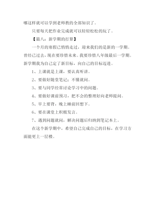 新学期打算200字.docx