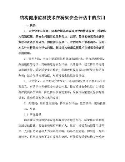 结构健康监测技术在桥梁安全评估中的应用