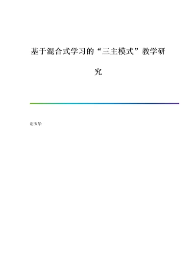 基于混合式学习的三主模式教学研究