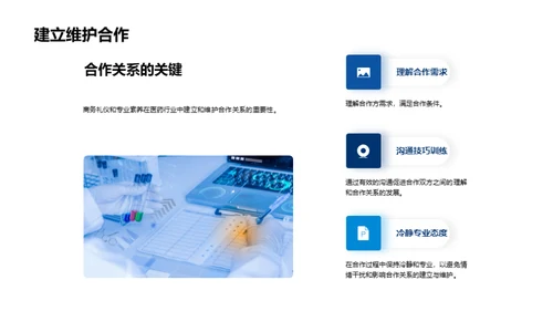医药业务洽谈良策
