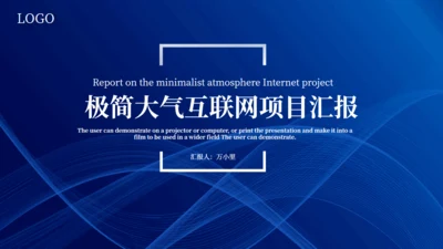 蓝色极简互联网项目汇报通用PPT模板