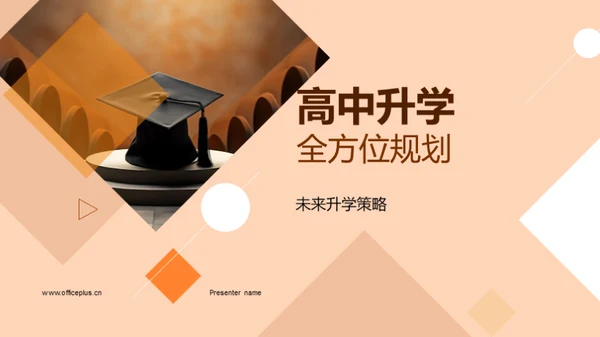 高中升学全方位规划