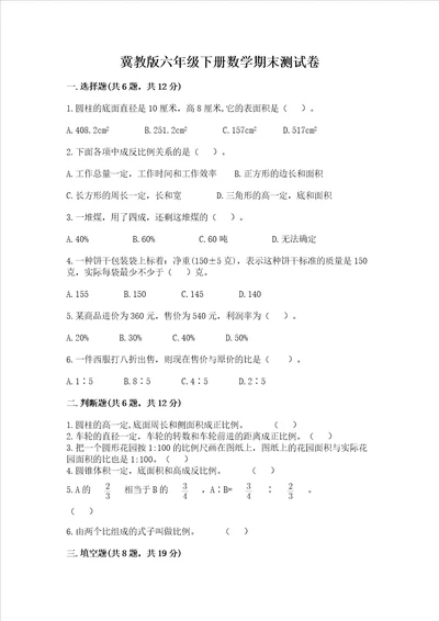 冀教版六年级下册数学期末测试卷（真题汇编）