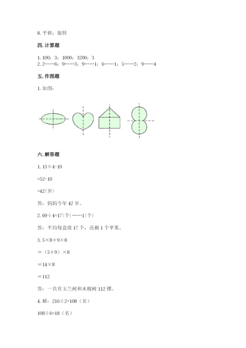 苏教版三年级上册数学期末测试卷及参考答案（新）.docx