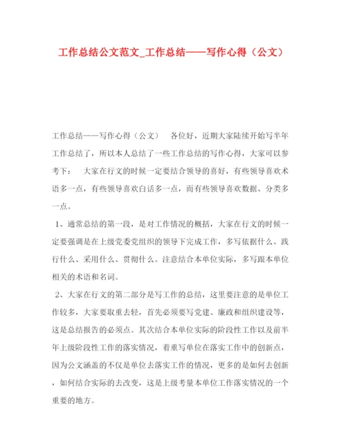 精编之工作总结公文范文_工作总结写作心得（公文）.docx
