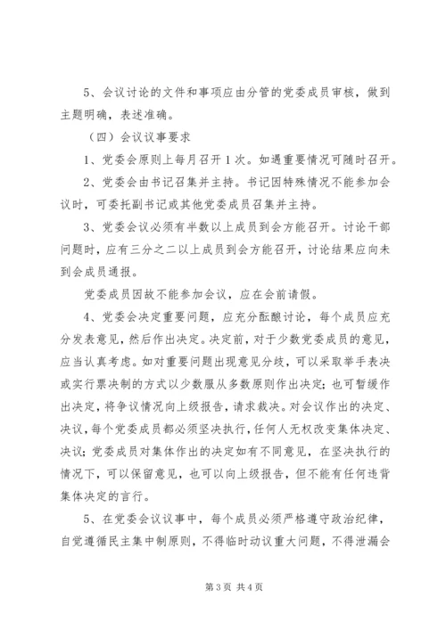 市卫生局党委会议议事办法.docx