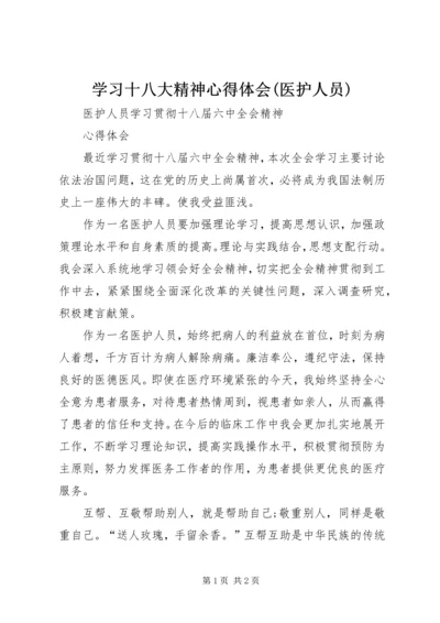 学习十八大精神心得体会(医护人员) (2).docx