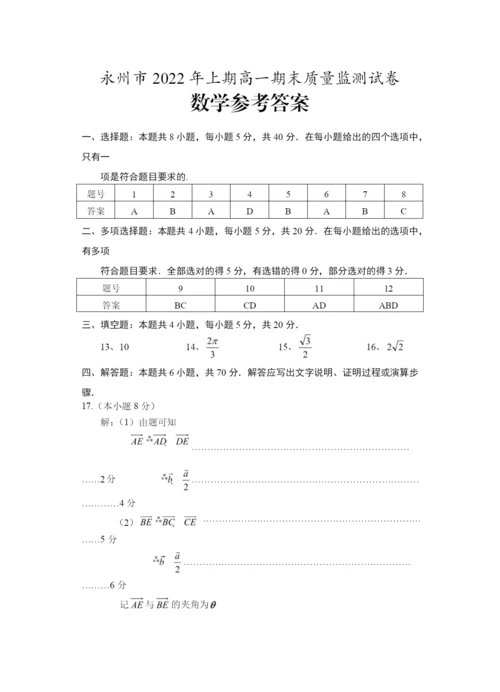 湖南省永州市2021-2022学年高一下学期期末质量监测数学试卷WORD版含答案.docx