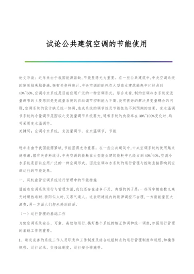 试论公共建筑空调的节能使用.docx