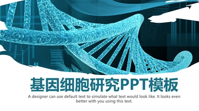 基因生物化学医疗医学DNA学术研究报告PPT模板