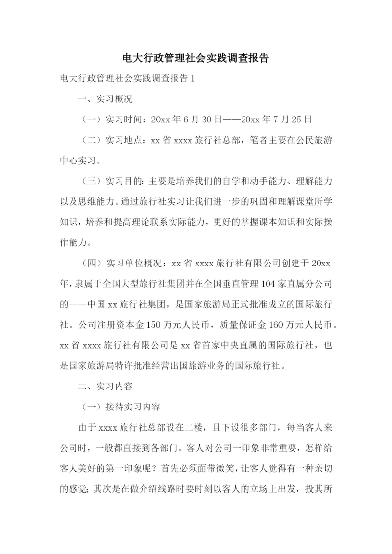 电大行政管理社会实践调查报告.docx