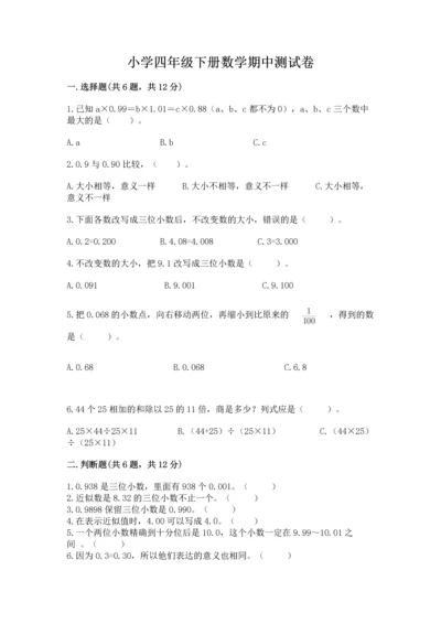 小学四年级下册数学期中测试卷（有一套）word版.docx