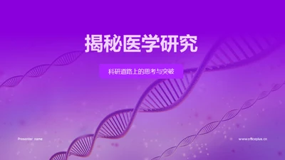 揭秘医学研究