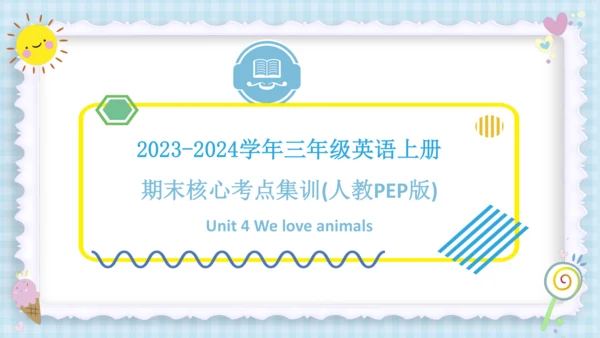 Unit 4 We love animals（复习课件）-2023-2024学年三年级英语上册期末核
