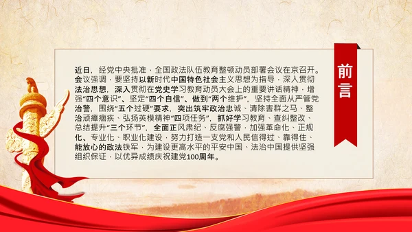 学习全国政法队伍教育整顿专题党课PPT模板