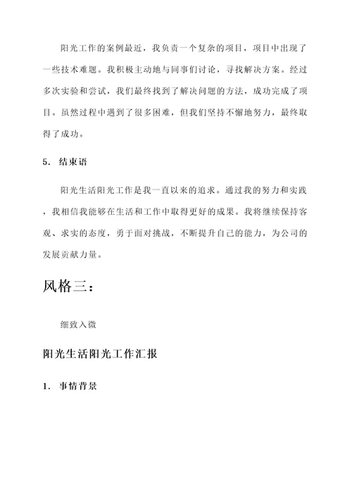 阳光生活阳光工作汇报