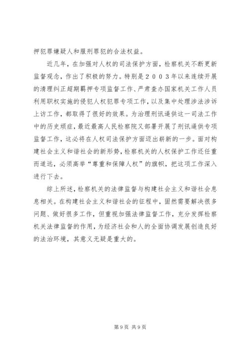 从构建社会主义和谐社会着眼强化法律监督.docx