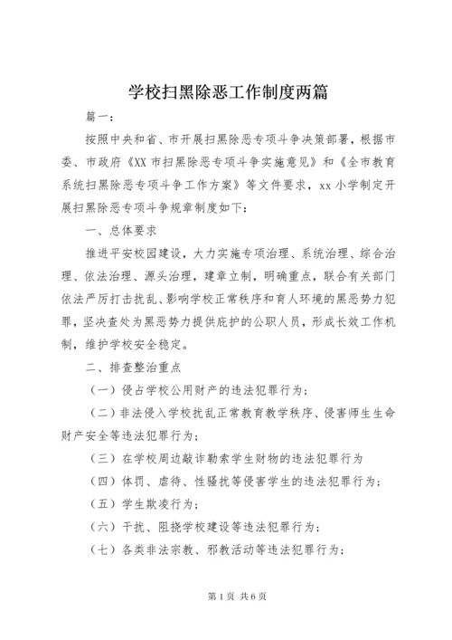 学校扫黑除恶工作制度两篇.docx