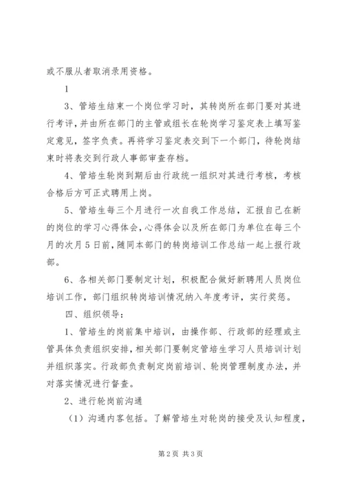 诚和通新聘管培生轮岗培训实施方案_1.docx