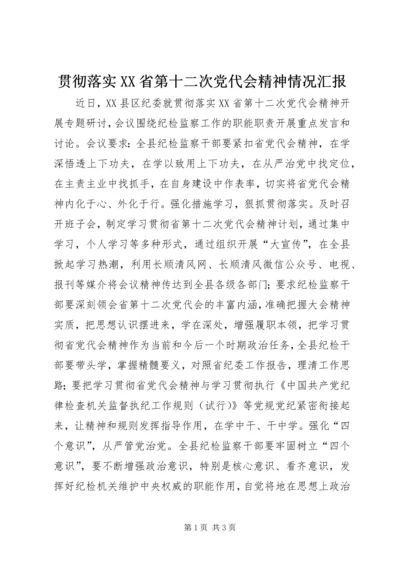 贯彻落实XX省第十二次党代会精神情况汇报.docx