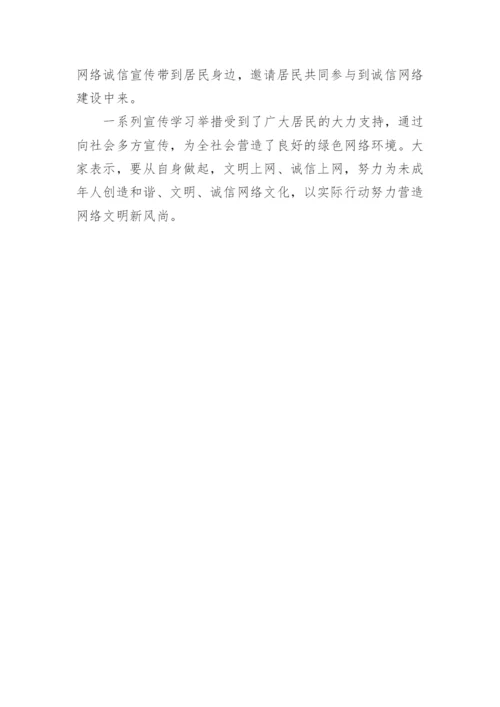 街道网络诚信宣传日的宣传活动总结.docx