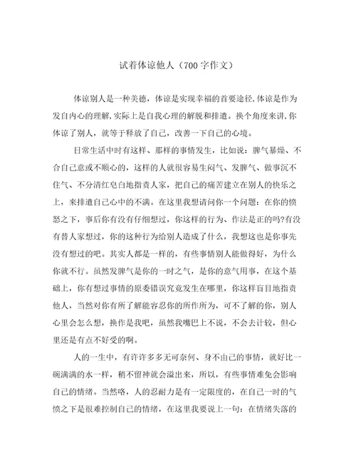 试着体谅他人（700字作文）