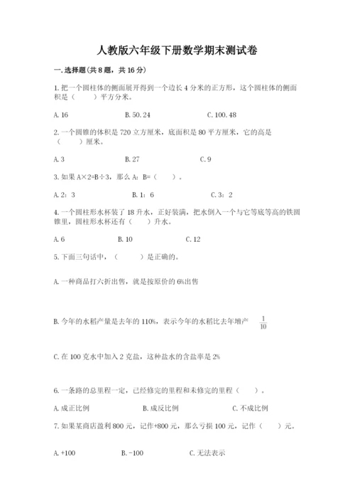 人教版六年级下册数学期末测试卷及参考答案（精练）.docx