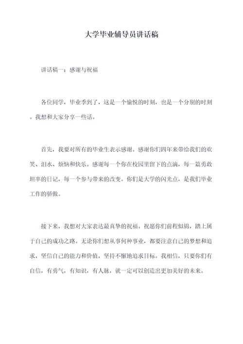 大学毕业辅导员讲话稿