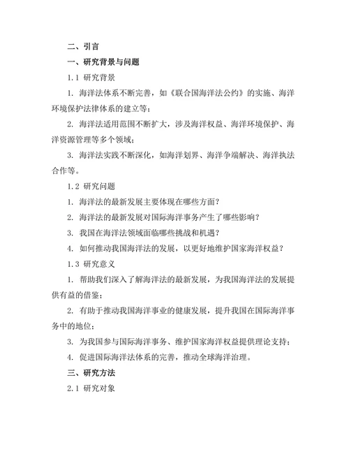 海洋法的最新发展及其影响