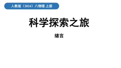 人教版（2024）物理八年级上册绪言科学探索之旅 课件 (共17张PPT)