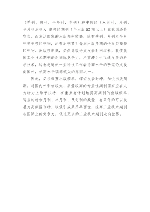 我国中文工业技术期刊的分布现状论文.docx