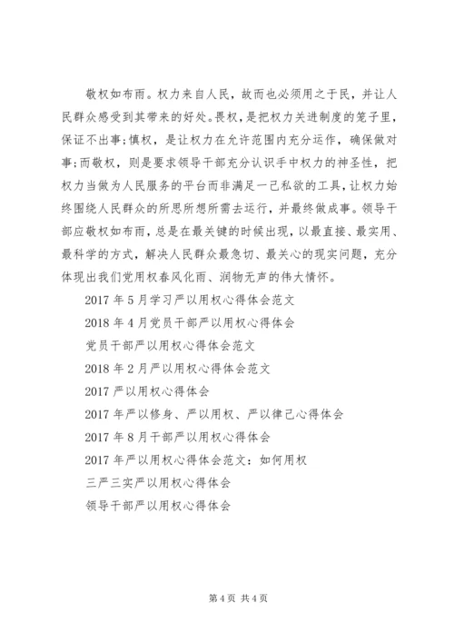 学习严以用权心得体会.docx