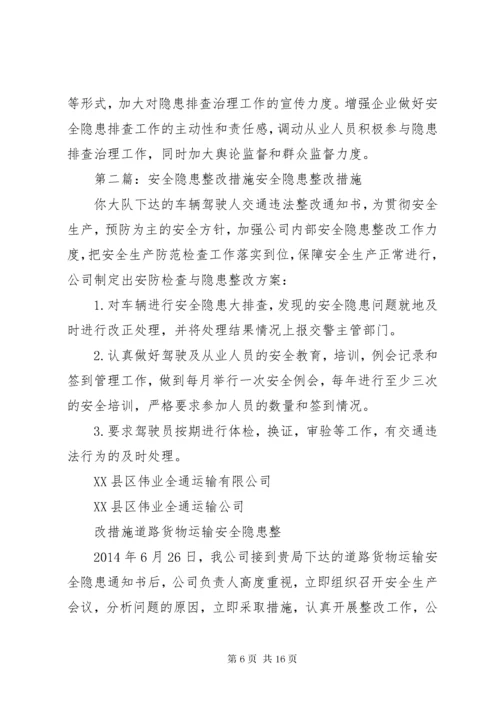 安全生产问题隐患整改整治措施.docx