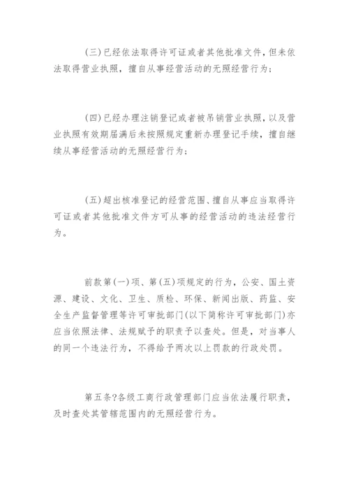 无照经营查处取缔办法全文.docx