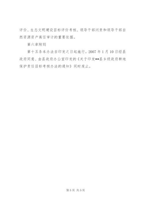 乡级政府耕地保护责任目标考核方案.docx