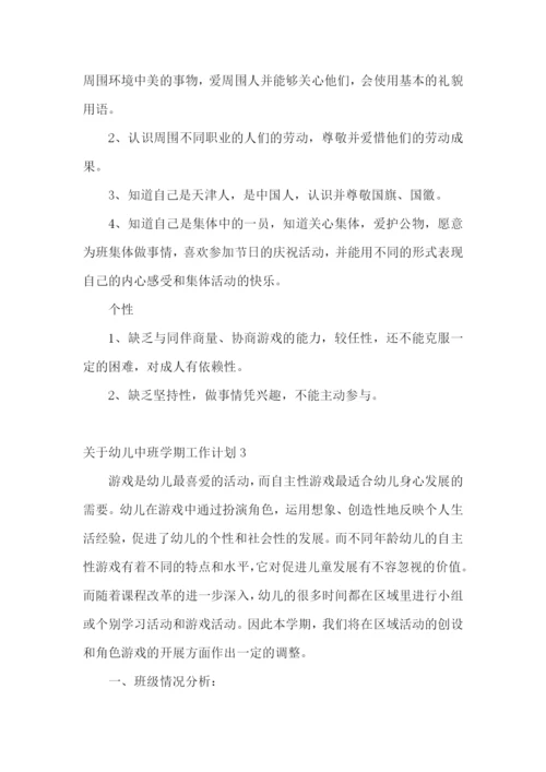 幼儿中班学期工作计划.docx