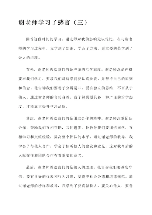 谢老师学习了感言